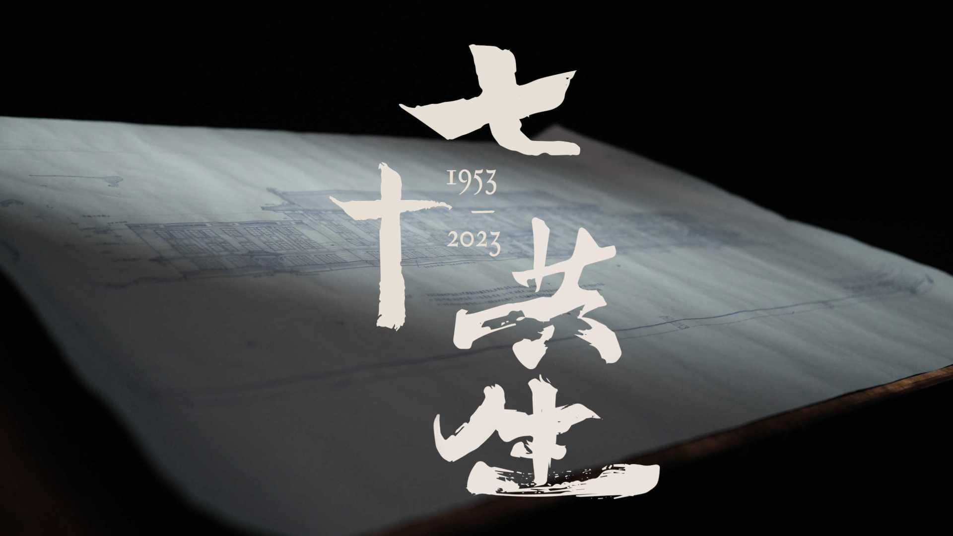 《七十·共生》｜浙江大学建筑设计研究院七十周年人物纪录片