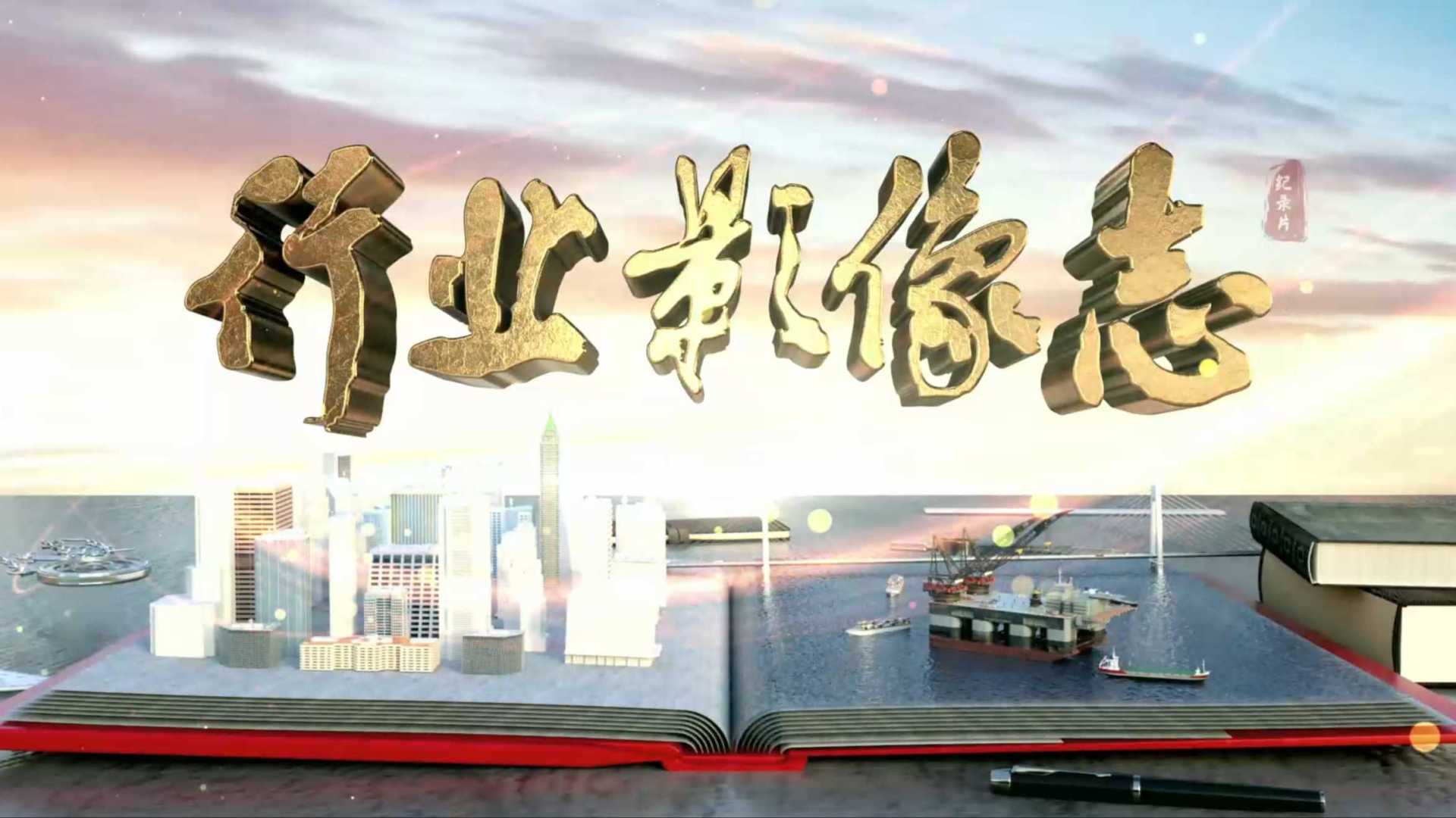 中国教育电视台 CETV 《行业影像志》栏目三维定制片头