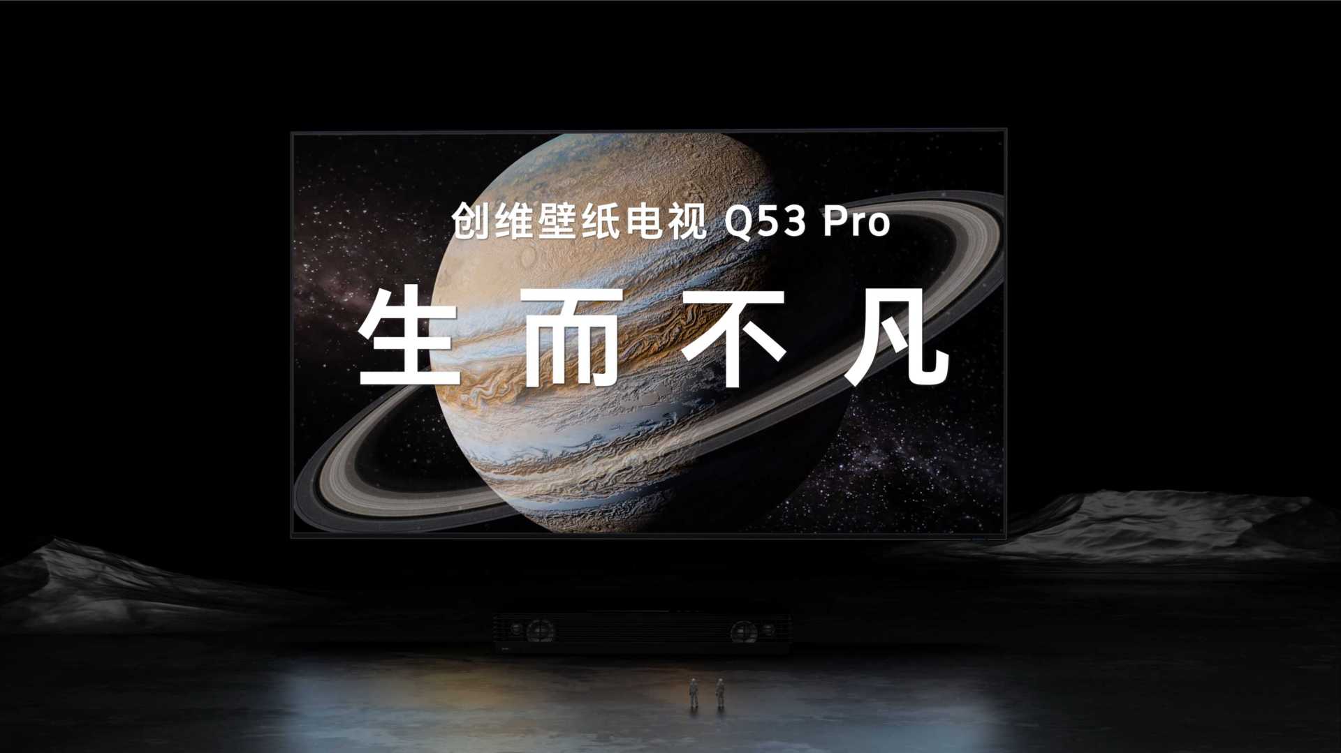 创维电视 | Q53 Pro产品视频 <生而不凡>