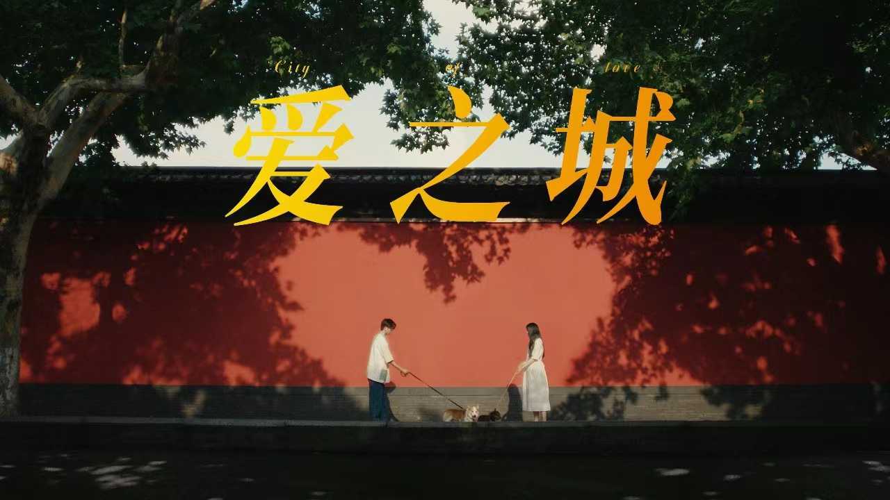 杭州亚运会宣传片《爱之城》
