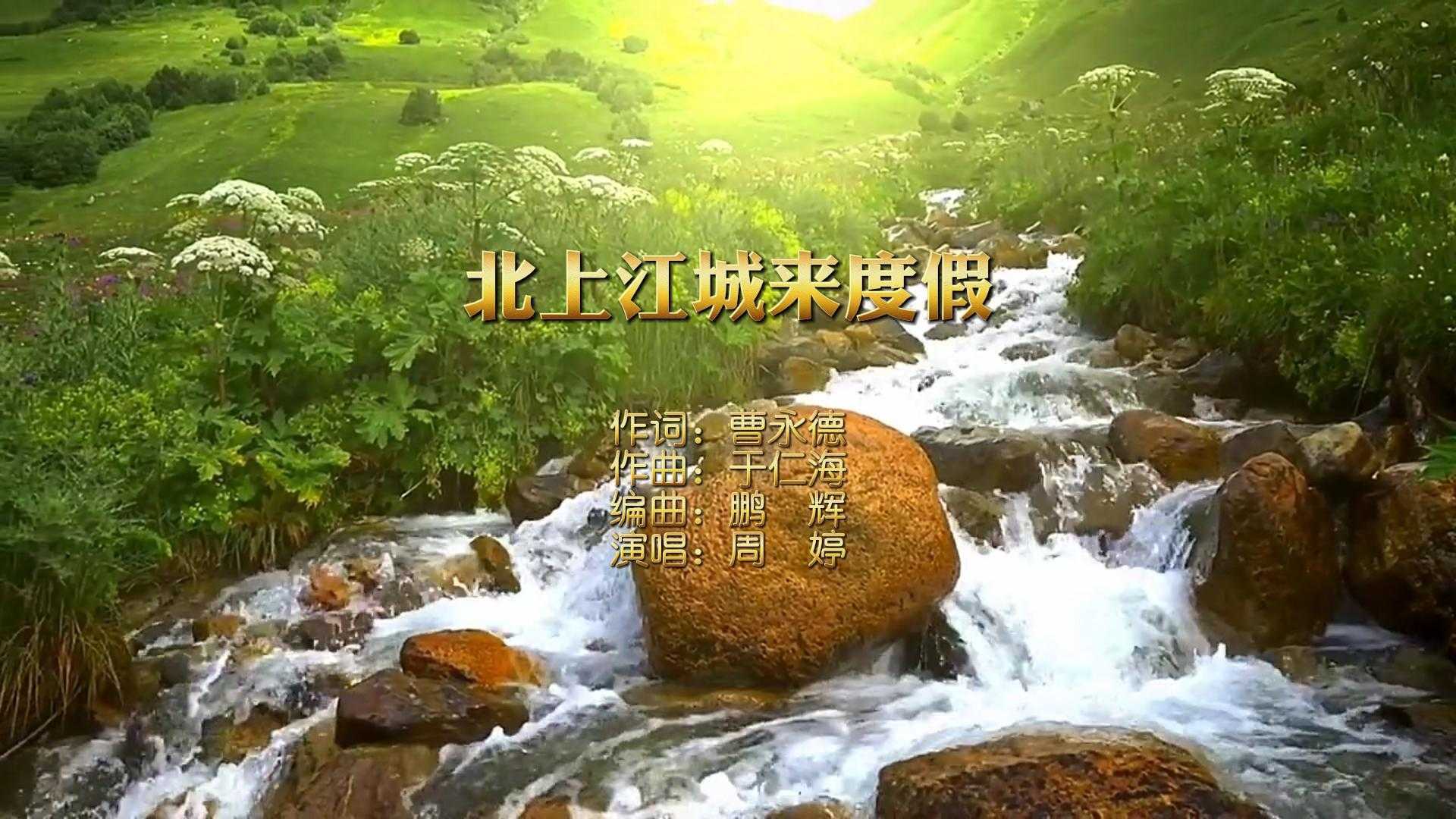 一首优美的吉林市旅游歌曲《北上江城来度假》MV样片欣赏