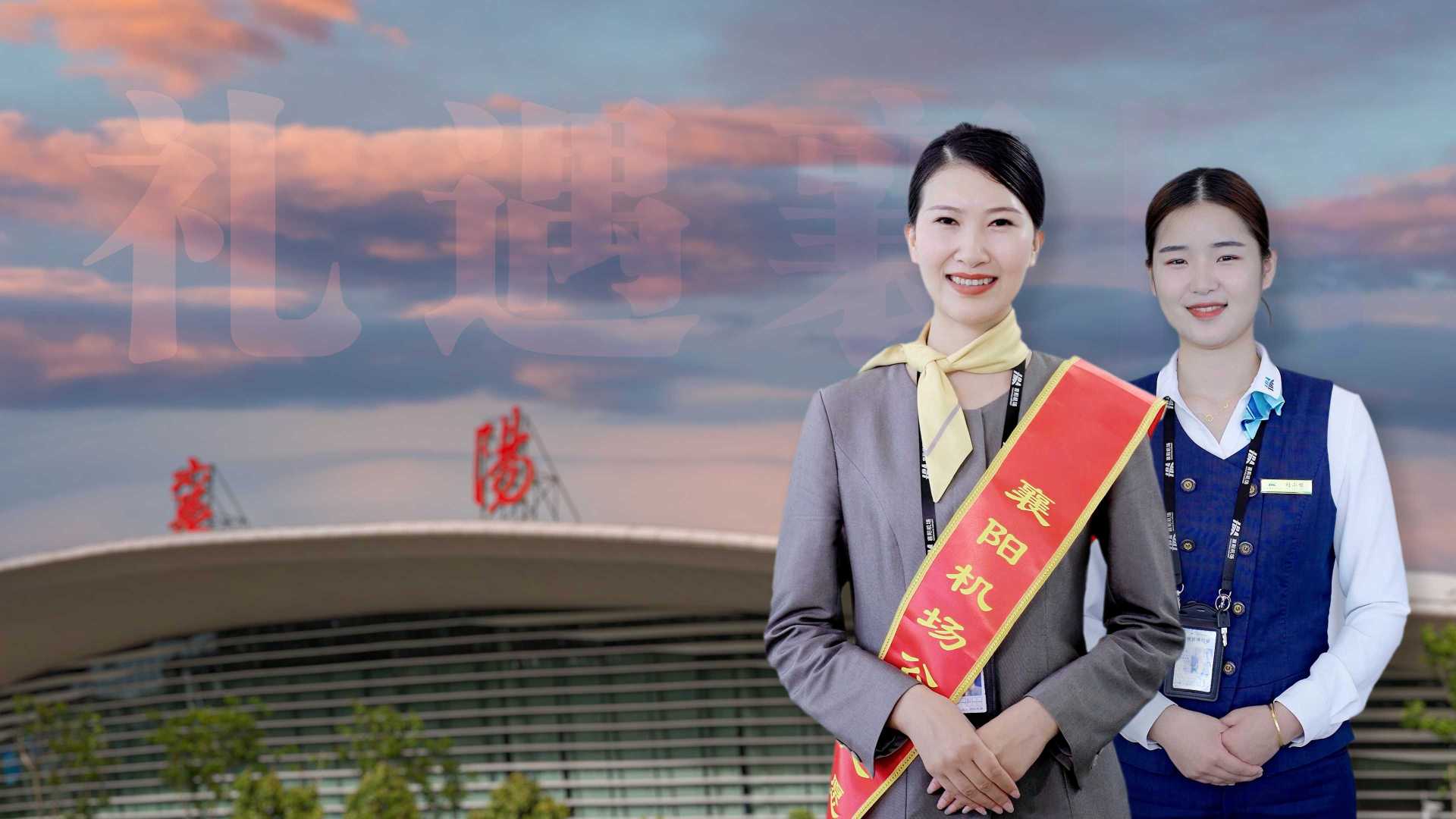 襄阳机场 “最美窗口”宣传片