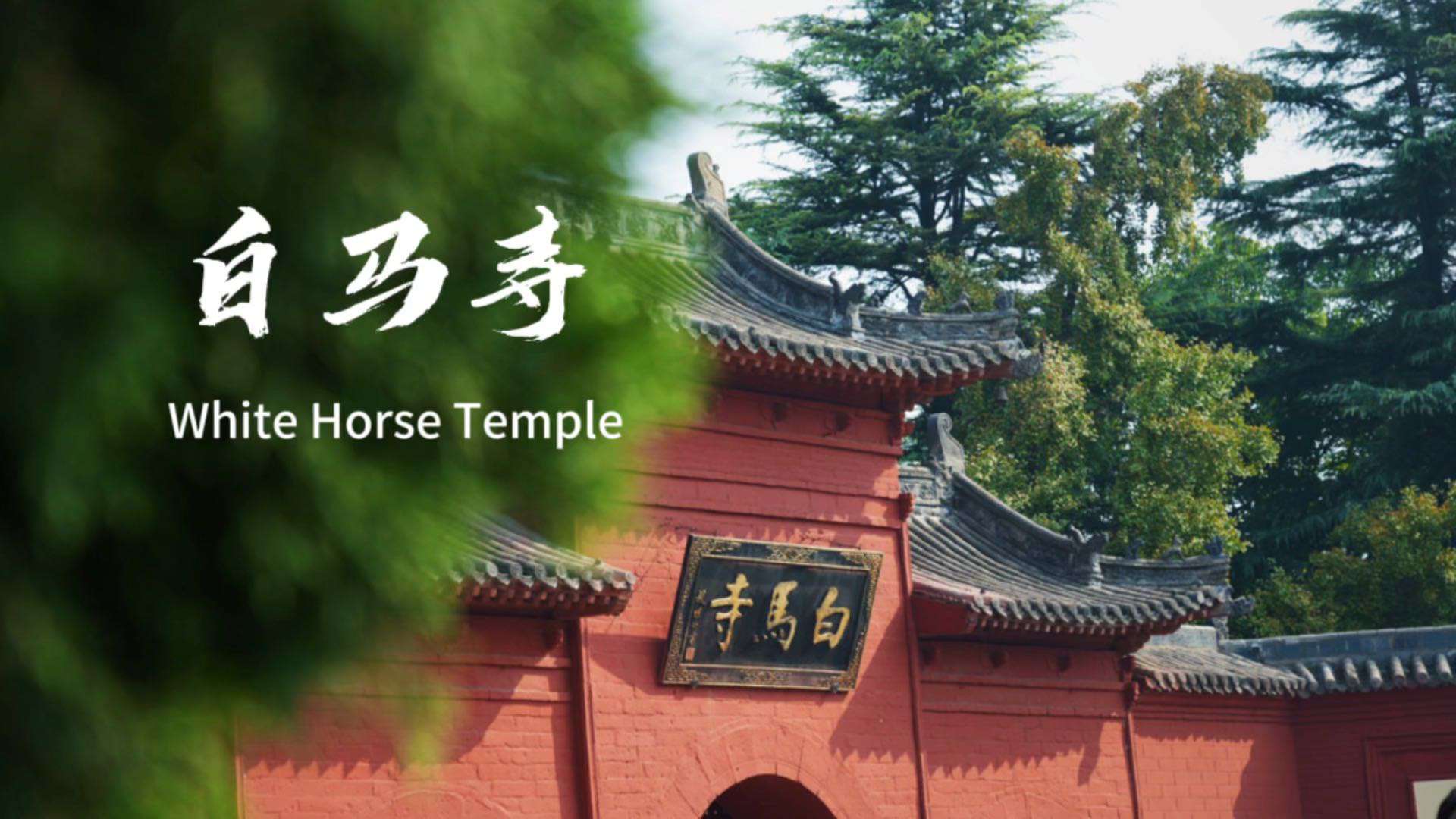 佛教传入中国后兴建的第一座官办寺院——白马寺