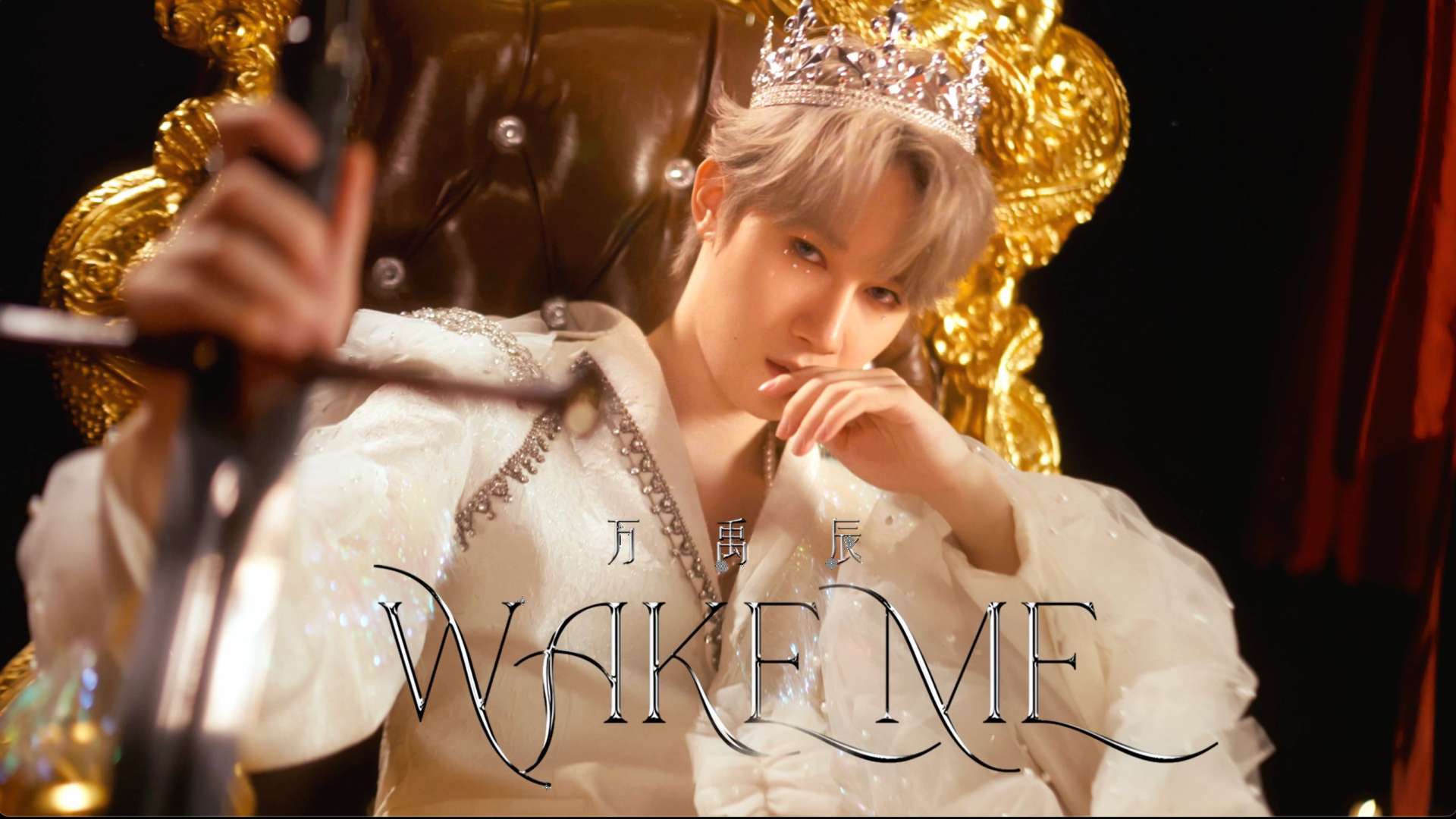 万禹晨 - Wake me up（MusicVideo）