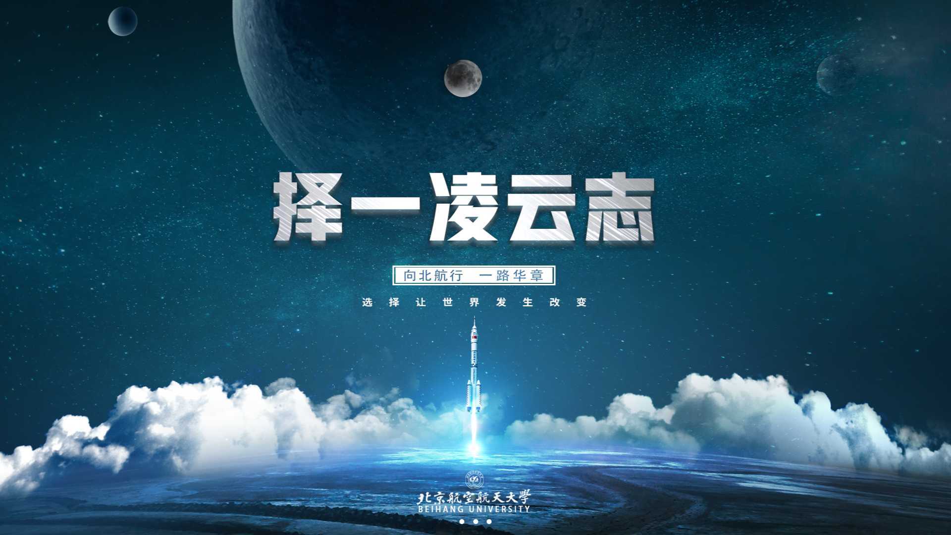 《择一凌云志》北京航空航天大学2023招生宣传片