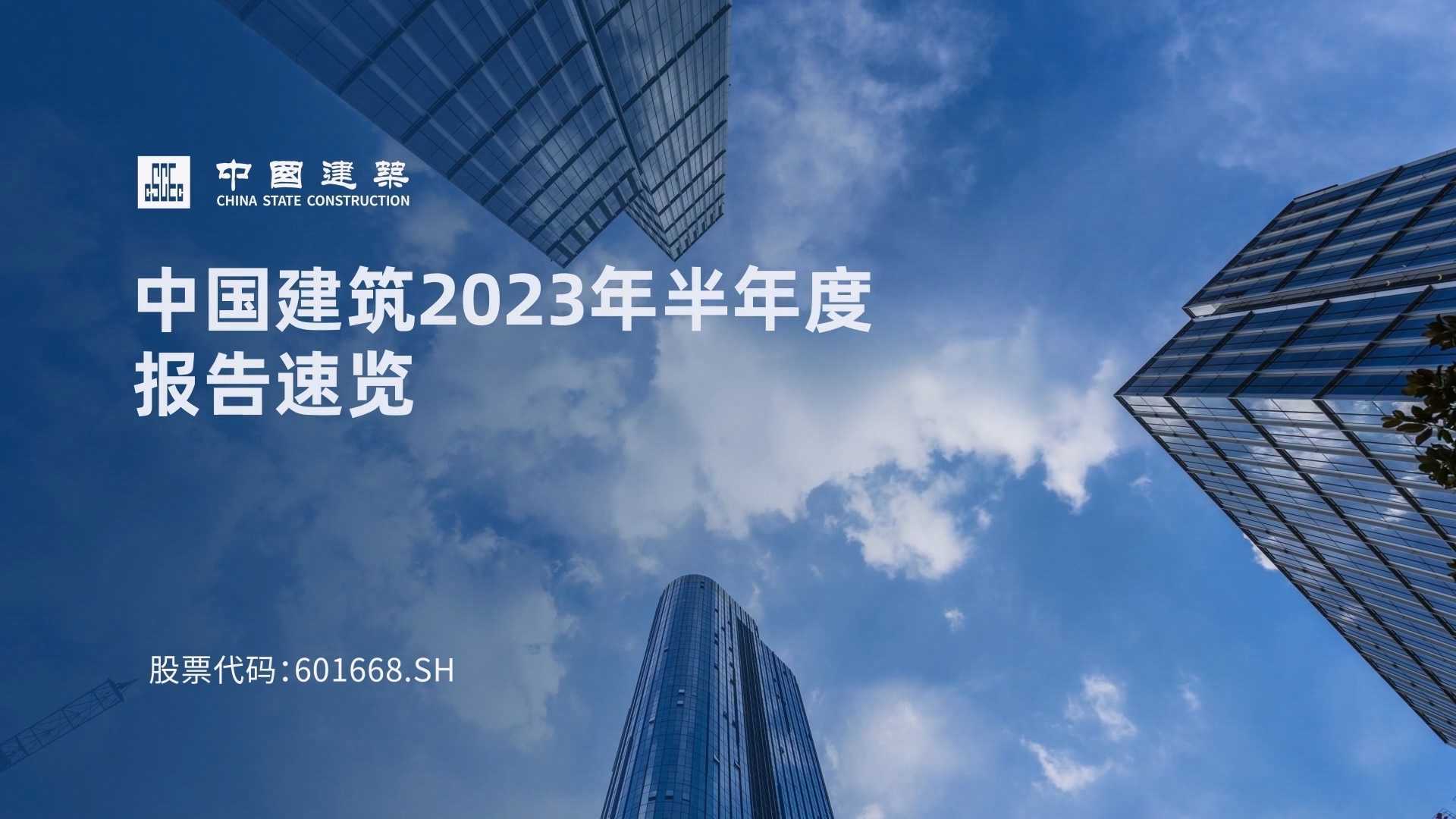 中国建筑2023年报