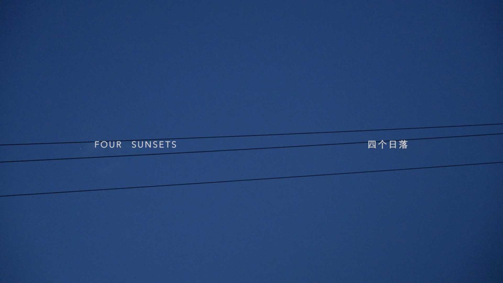 ERDOS x RUOHAN 胶囊系列纪录片｜Four Sunsets