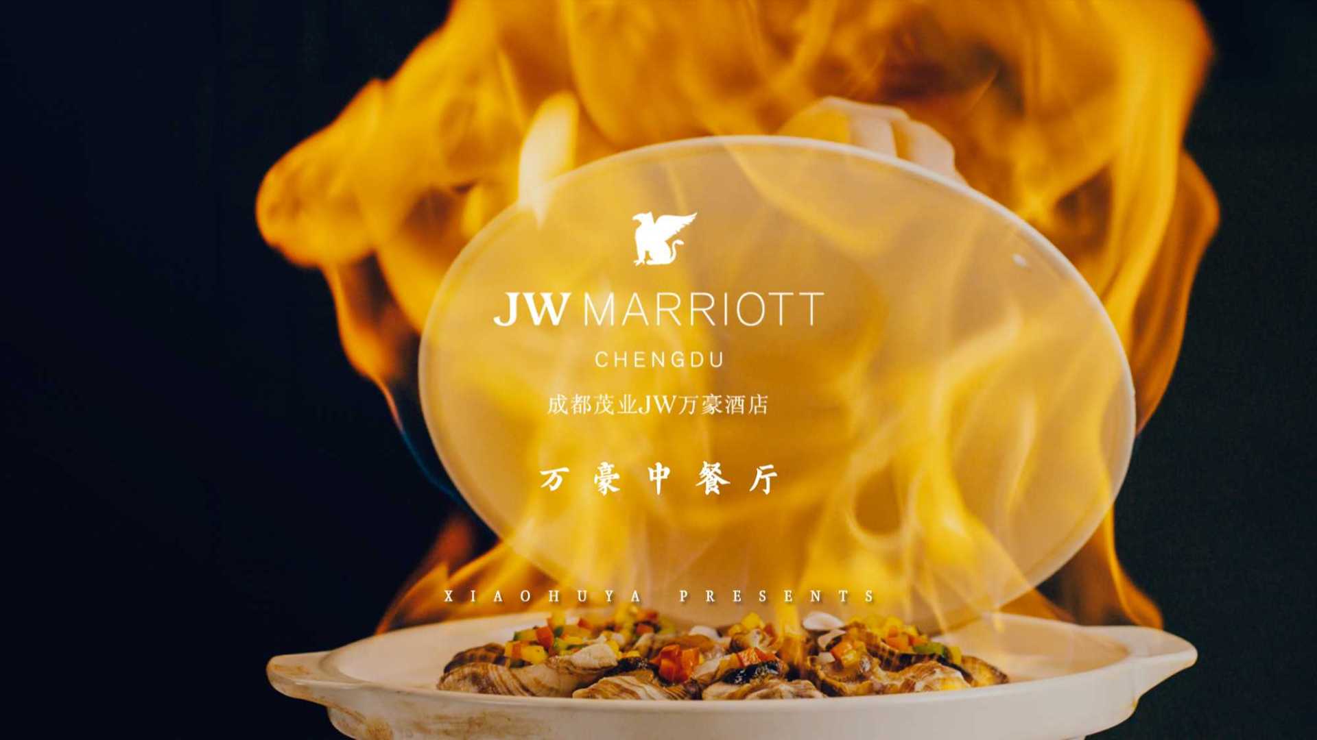 成都JW万豪中餐厅 宣传片
