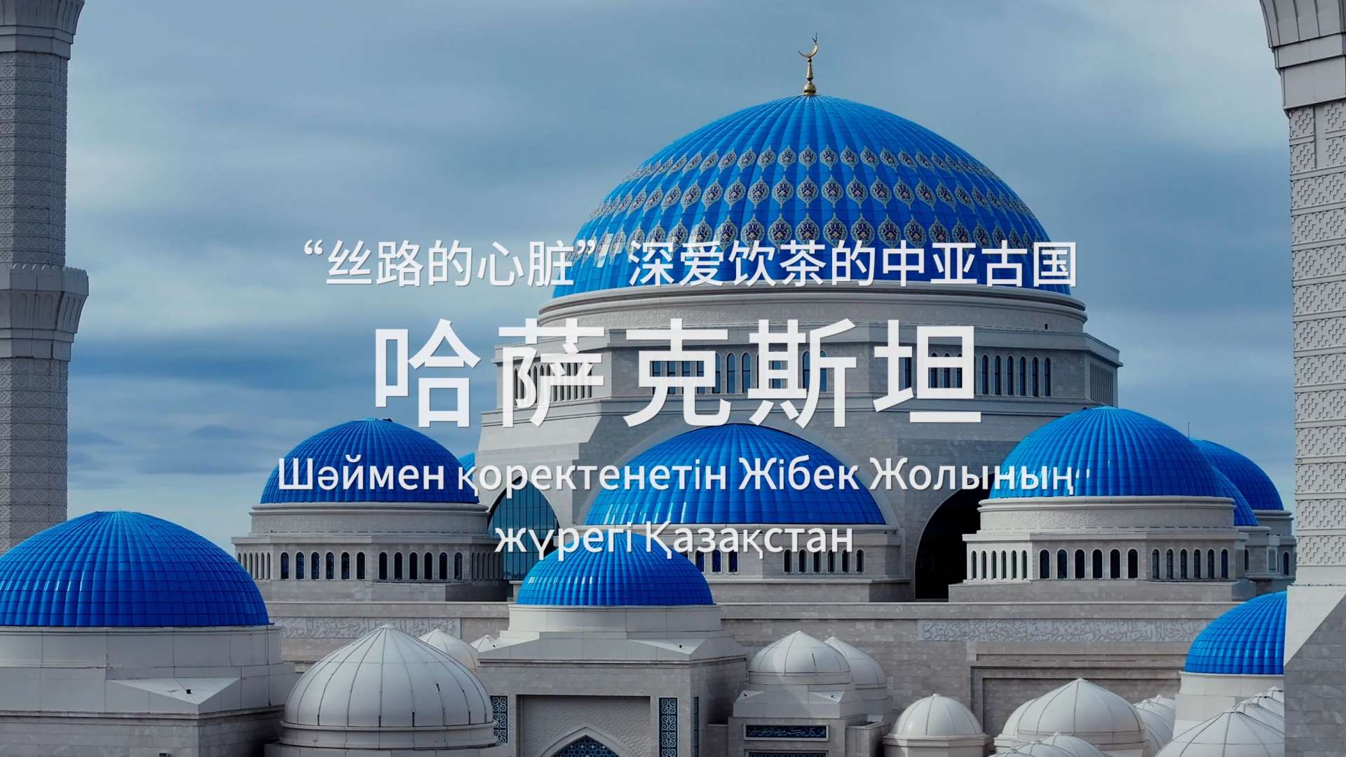 万里丝路-哈萨克斯坦