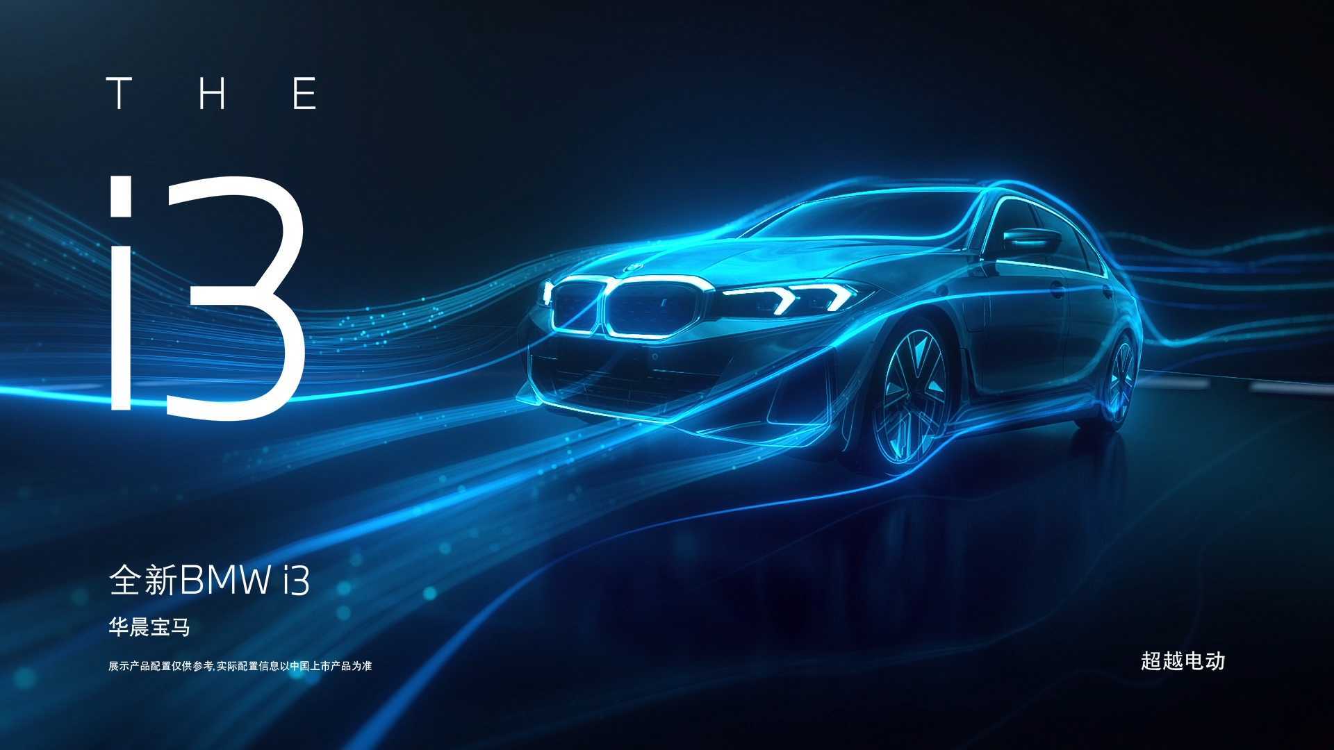 #全新BMWi3，精彩揭晓#以3系进化电动