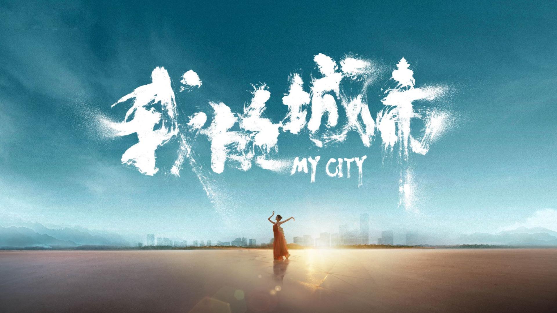 西安·MY CITY