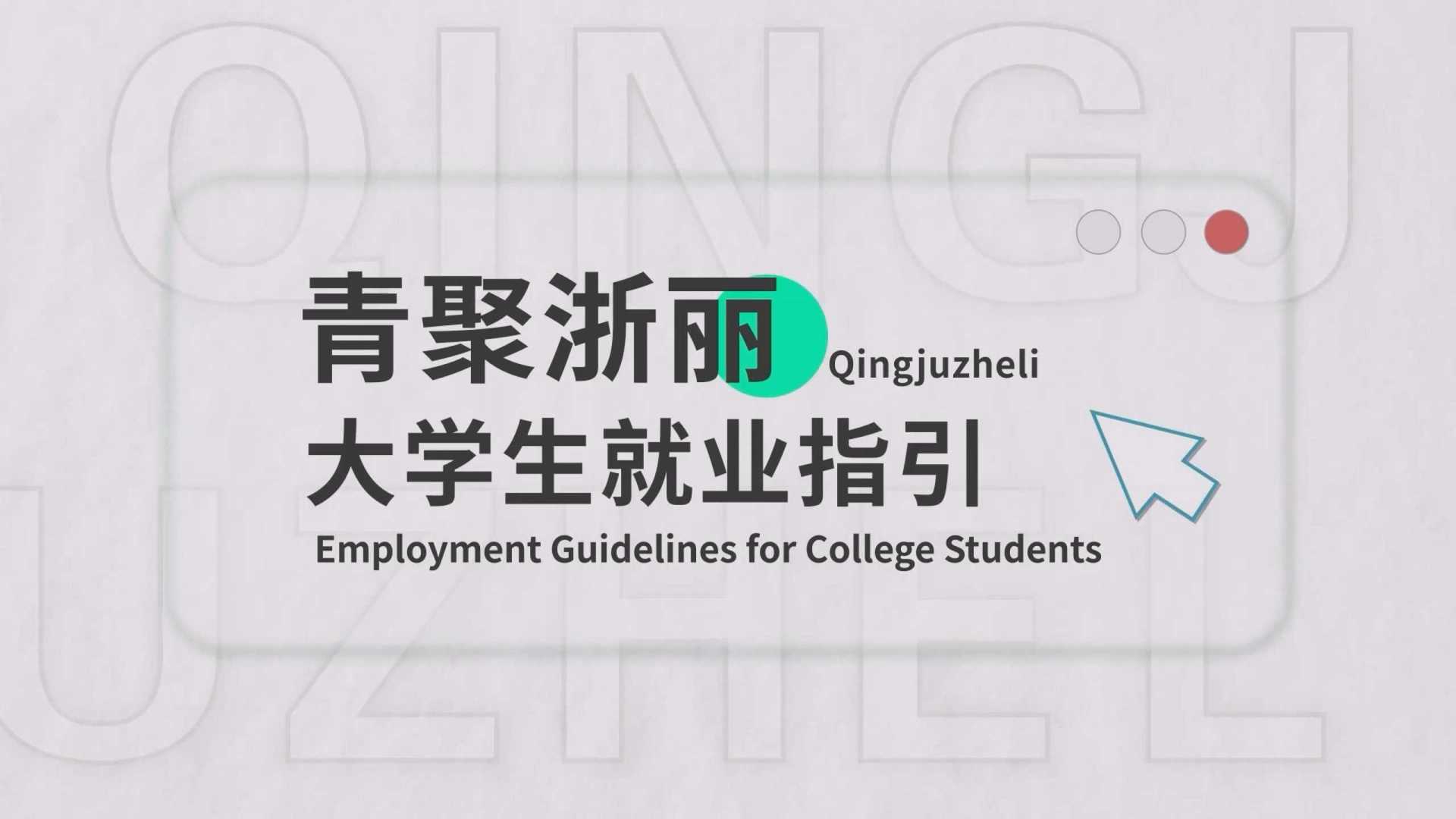 “青聚浙丽”大学生实习就业指引