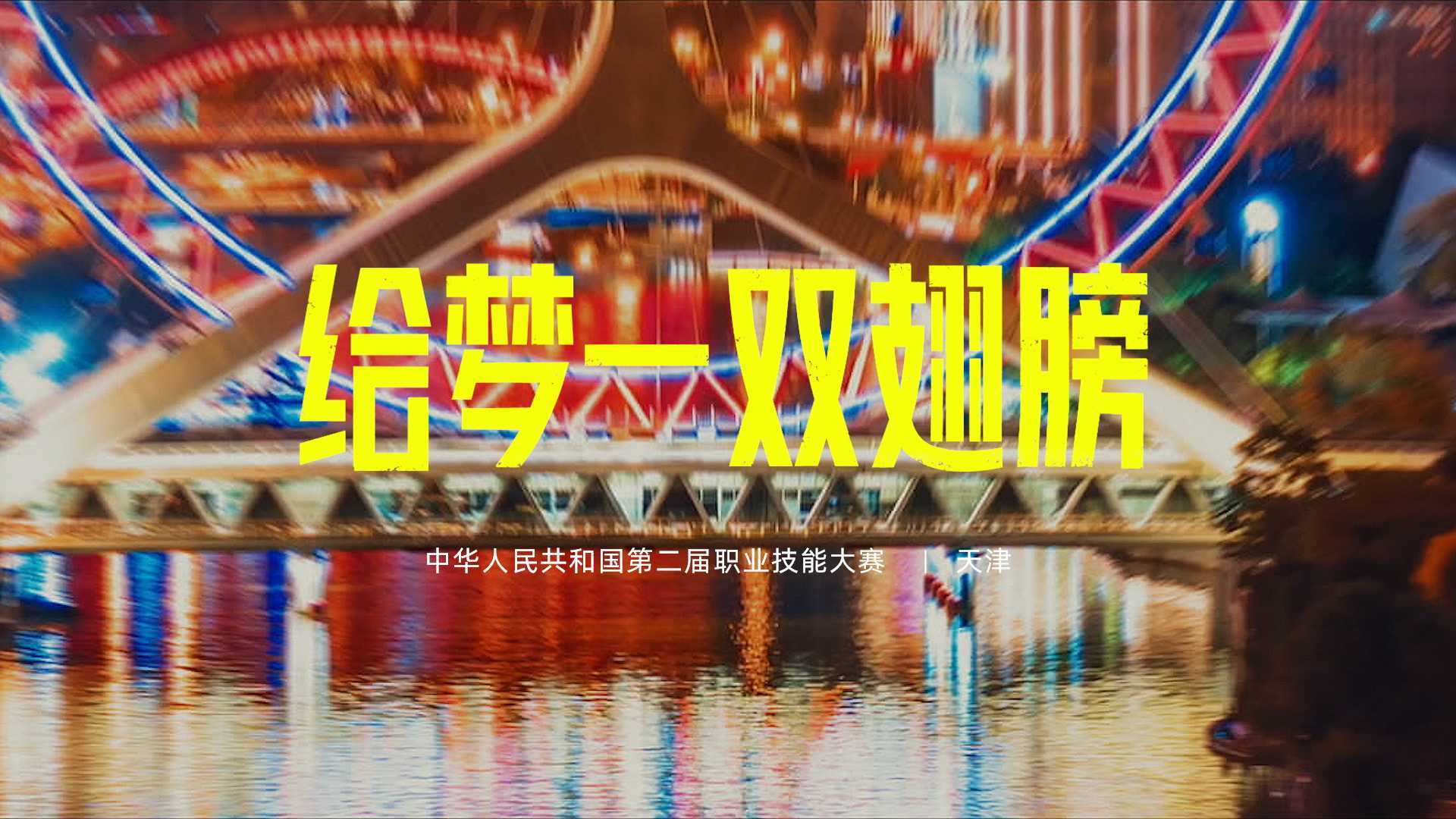 中华人民共和国第二届职业技能大赛主题曲MV—给梦一双翅膀_Dir