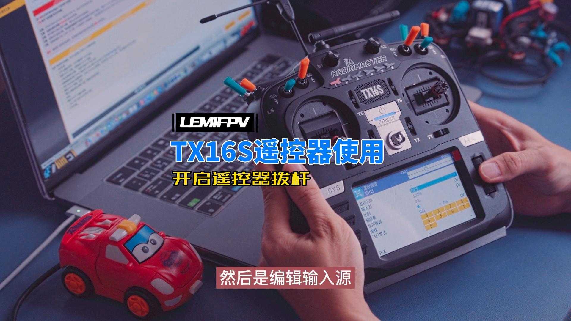 TX16S遥控器与黑羊高频头设置002【FPV穿越机】