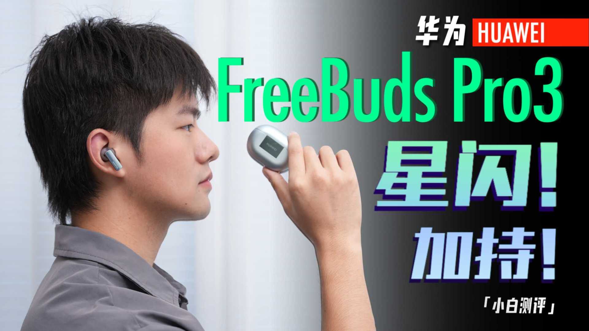 「小白」华为FreeBuds Pro 3测评：星闪连接核心技术！音质降噪升级！