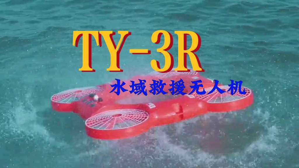 TY-3R水域救援无人机