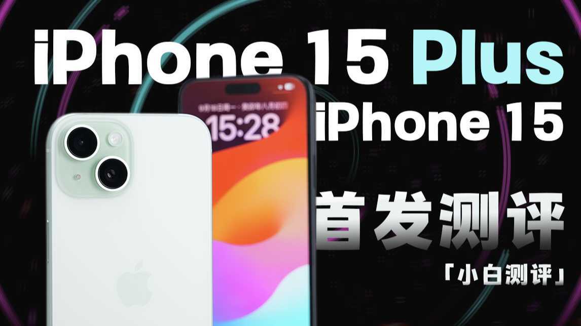 「小白」iPhone15/Plus首发测评：A16+48MP 值不值得买？