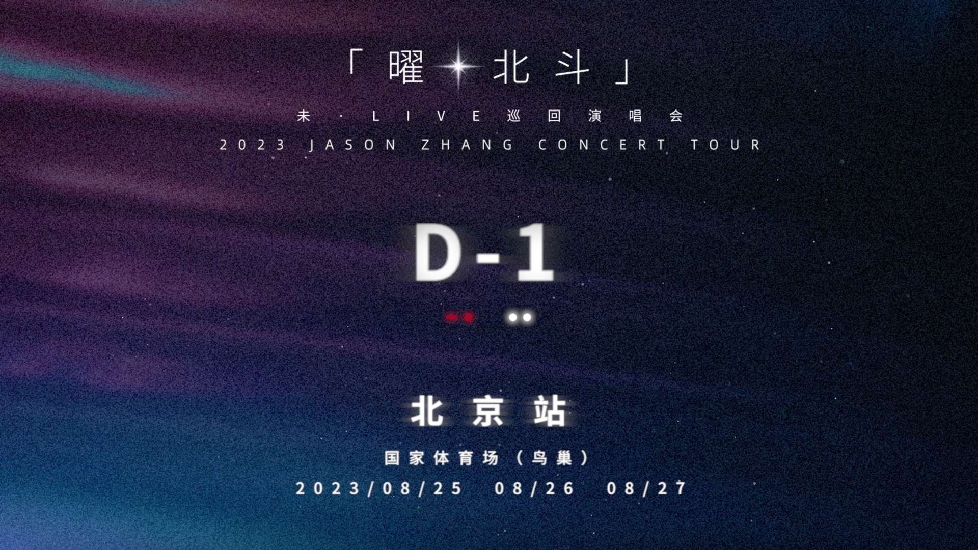 张杰未LIVE曜北斗巡演 北京站倒计时影像D-1