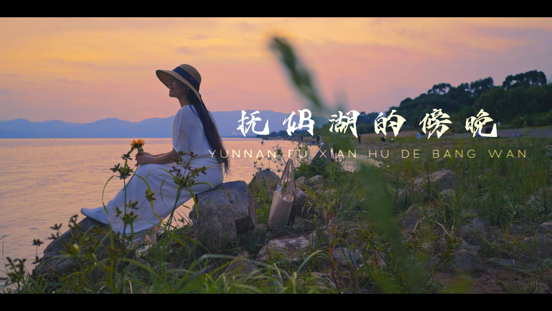 唯美电影感云南旅拍--《抚仙湖畔的傍晚》