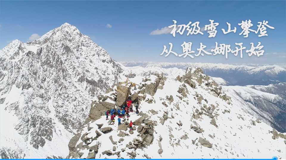 “初级雪山攀登 从奥太娜开始”2023奥太娜雪山之旅