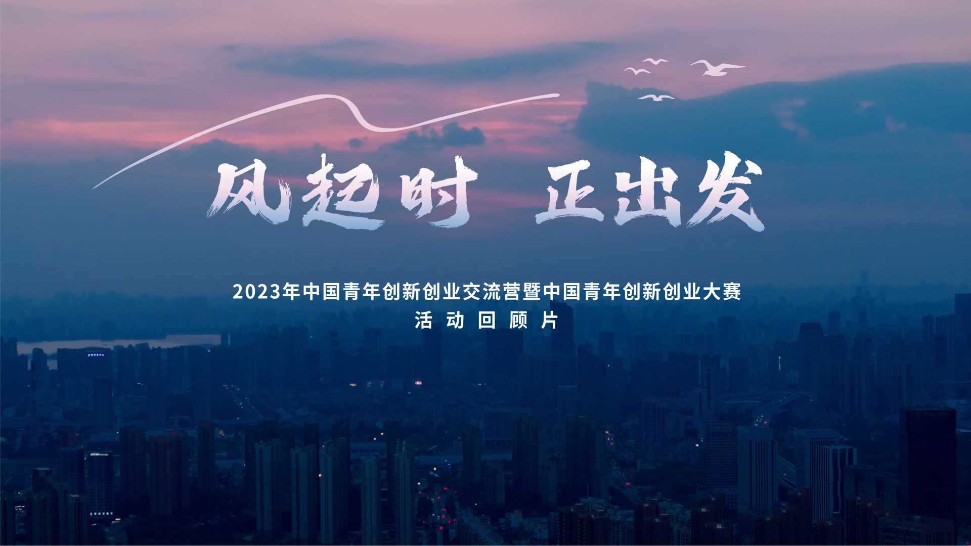 第十届“创青春”中国青年创新创业大赛闭幕式回顾先导片