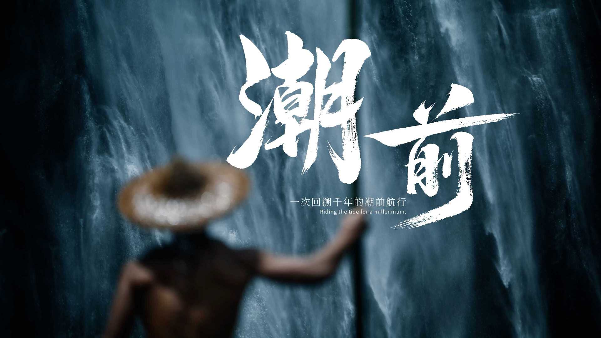 杭州亞運宣傳片《潮前》