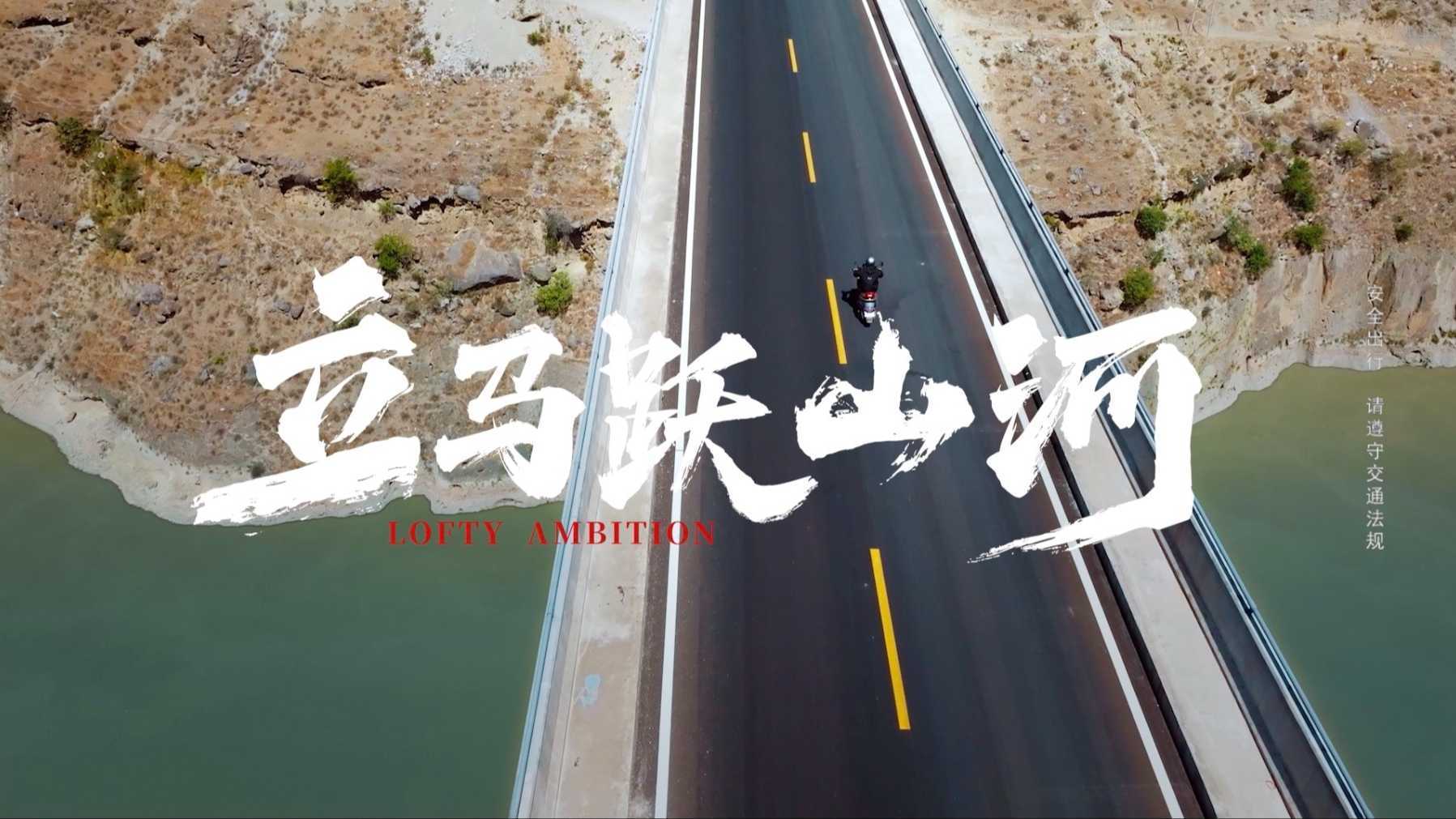 立马电动车品牌故事『立马跃山河』DIR