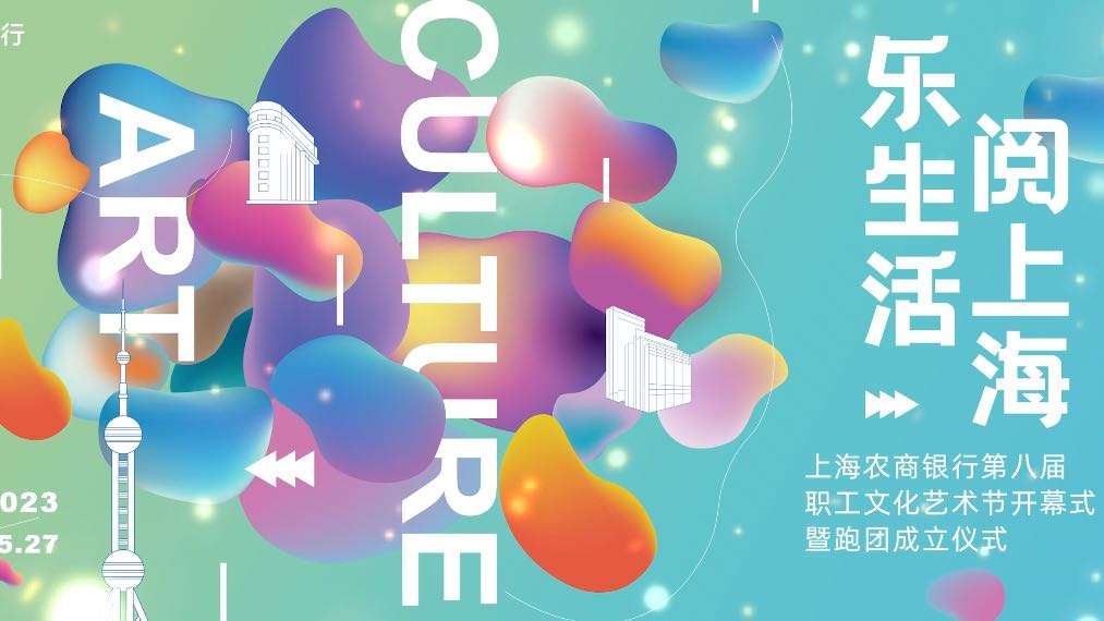 上海农商银行文化艺术节开幕式宣传片