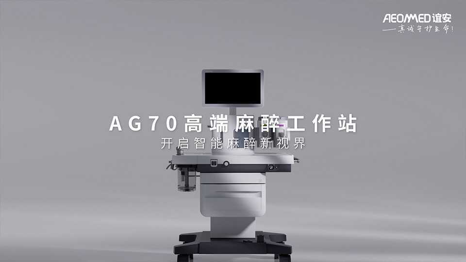 谊安医疗AG70