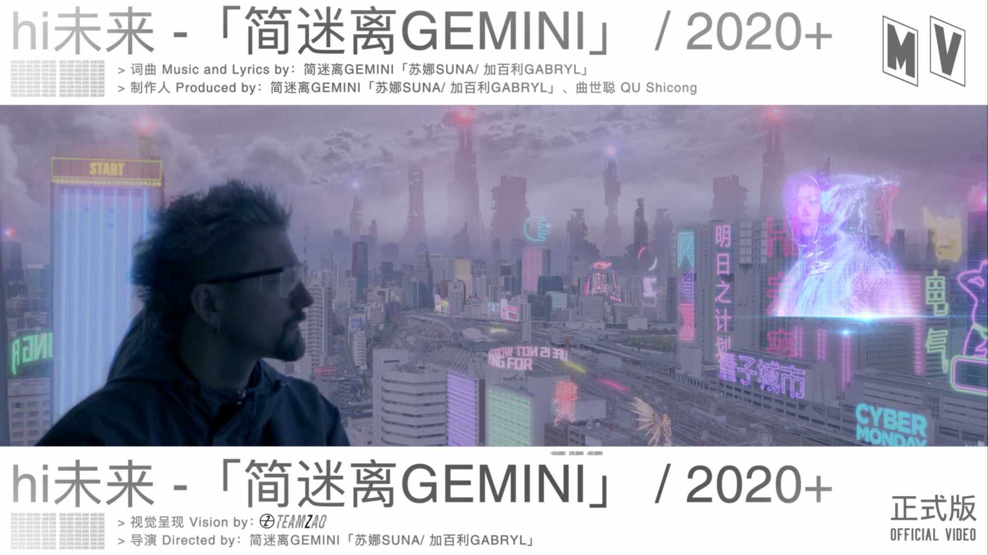 简迷离GEMINI - hi未来 - official video