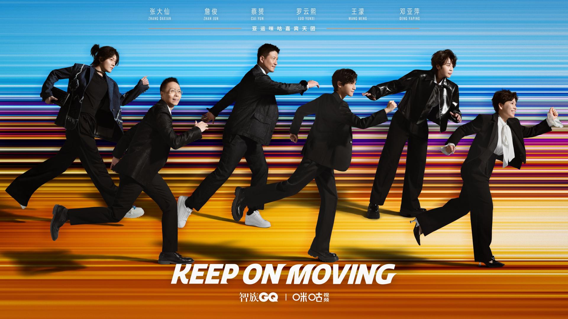 咪咕 x 亚运会 | Keep on moving