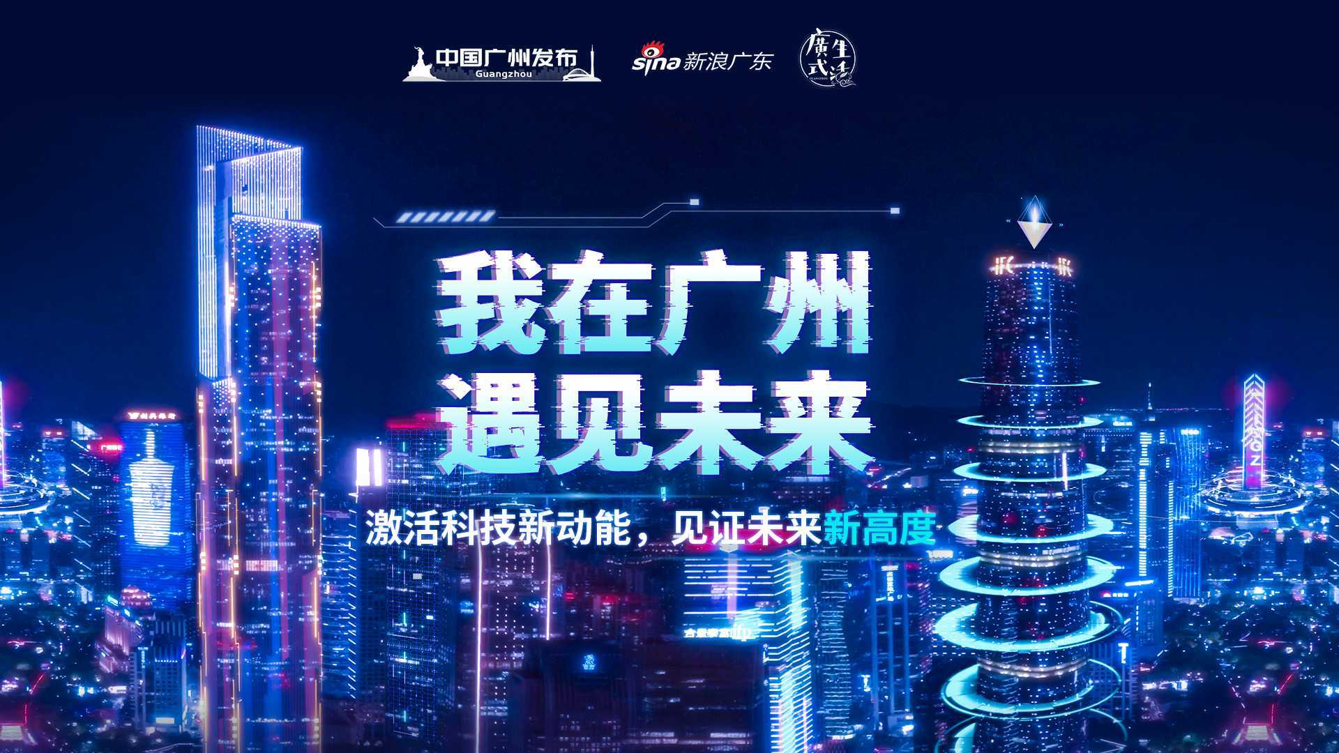 中国广州发布官方城市宣传片--《我在广州遇见未来》导演版