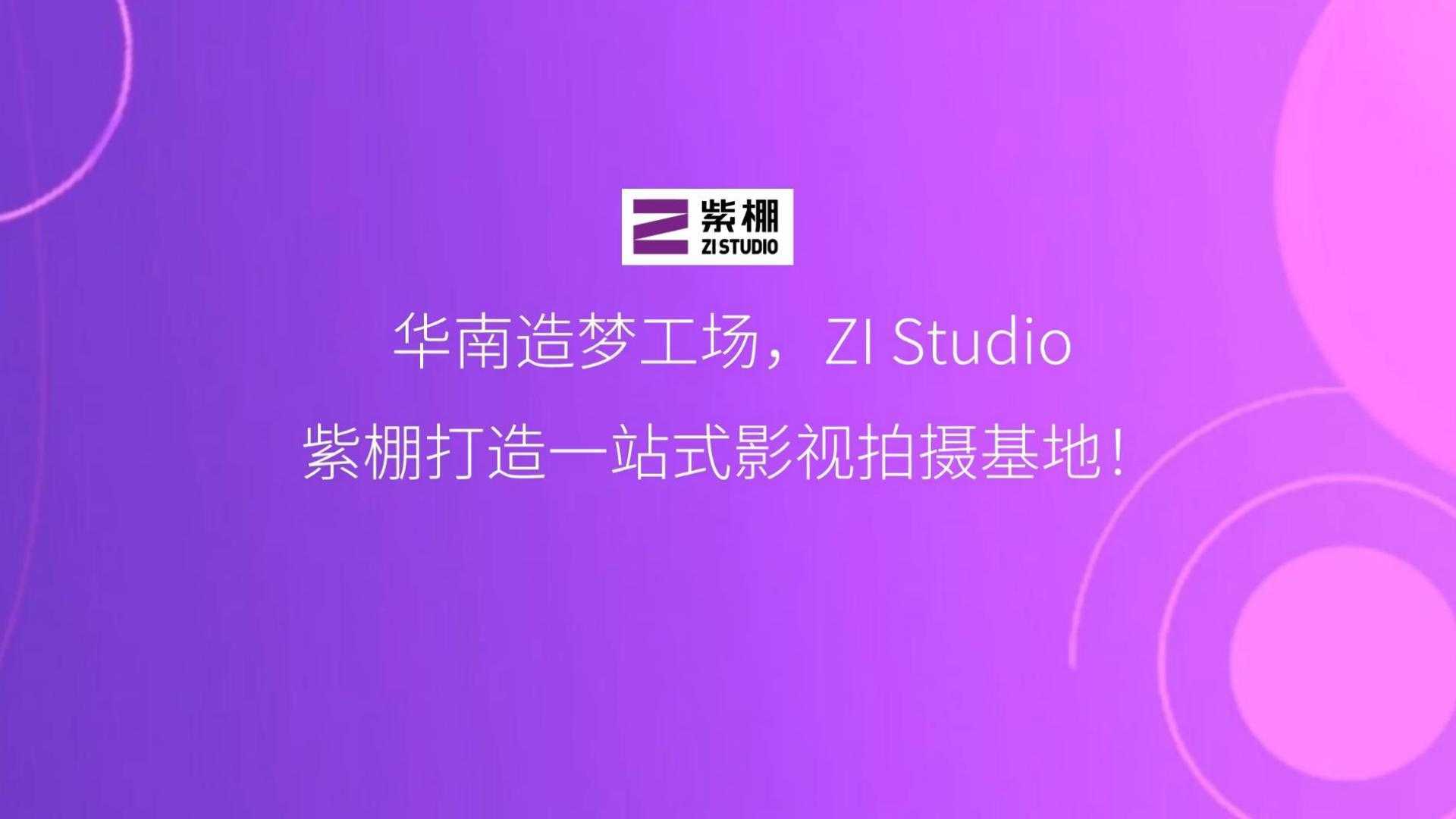 华南造梦工场，ZI Studio 紫棚打造一站式影视拍摄基地！