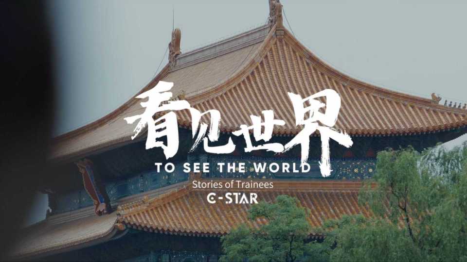 招商慈善基金会｜《看见世界》C-STAR中国行学员纪录片