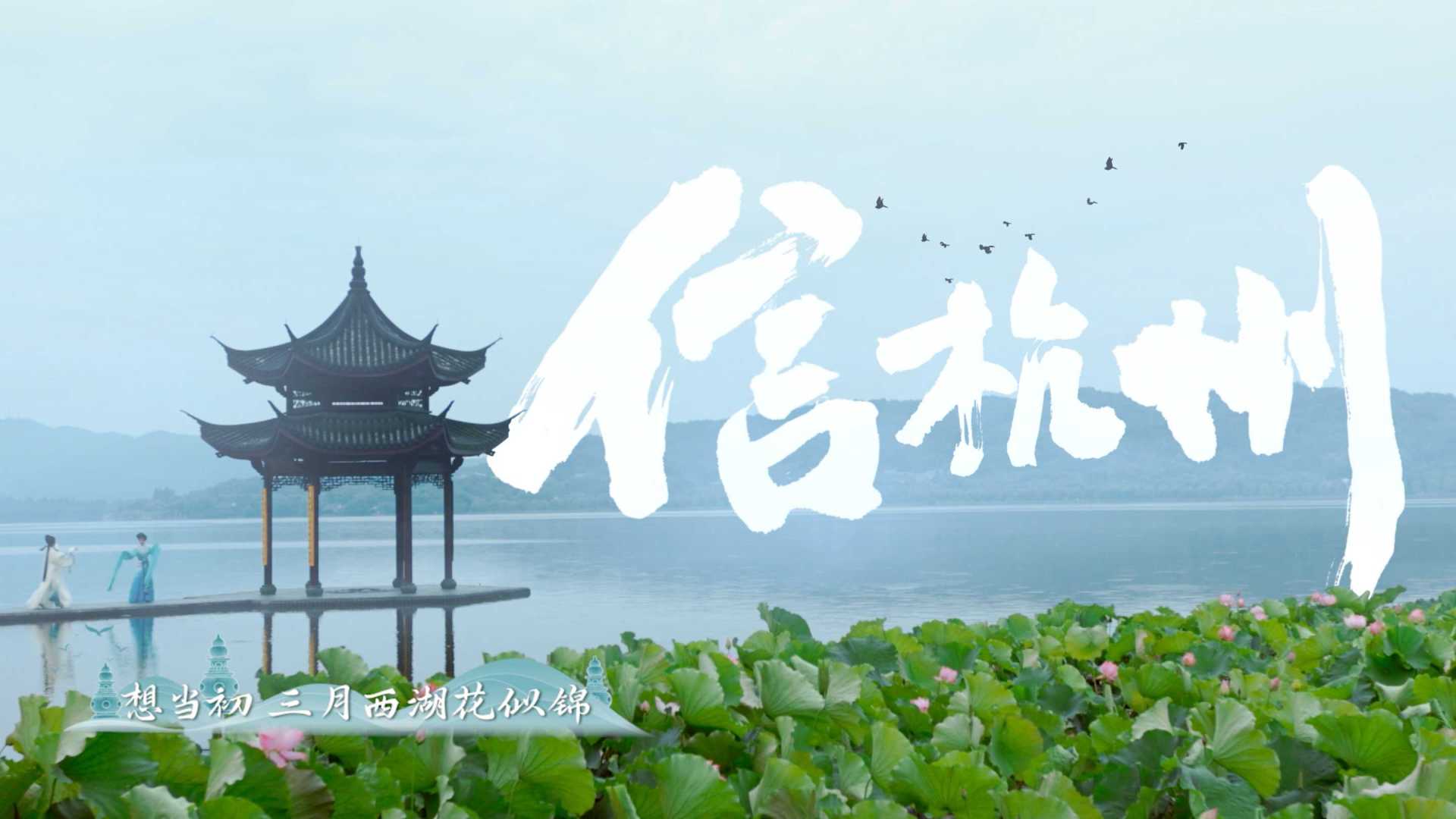 《信杭州》——中国电信亚运宣传主题曲