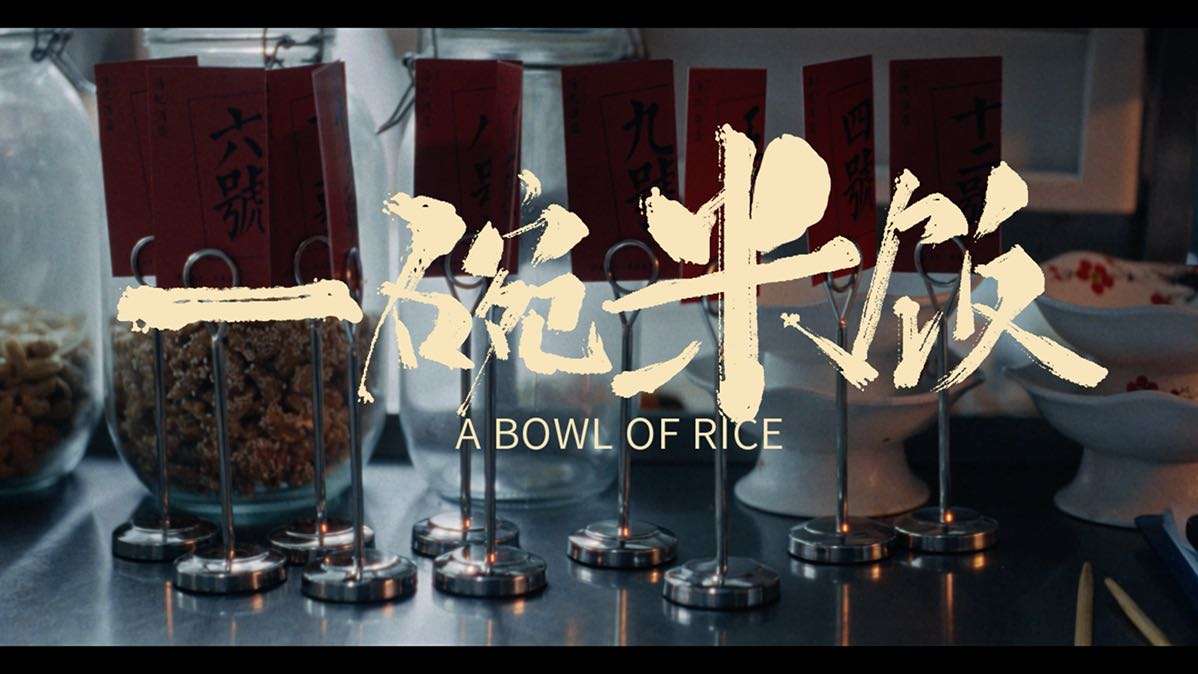 「一碗米饭」微众银行财富+