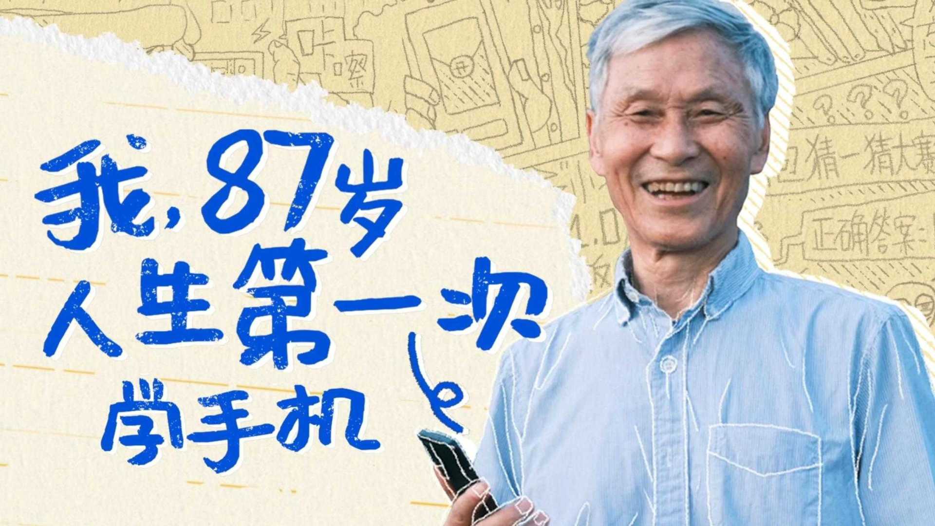 腾讯新闻｜我，87岁，人生第一次学手机