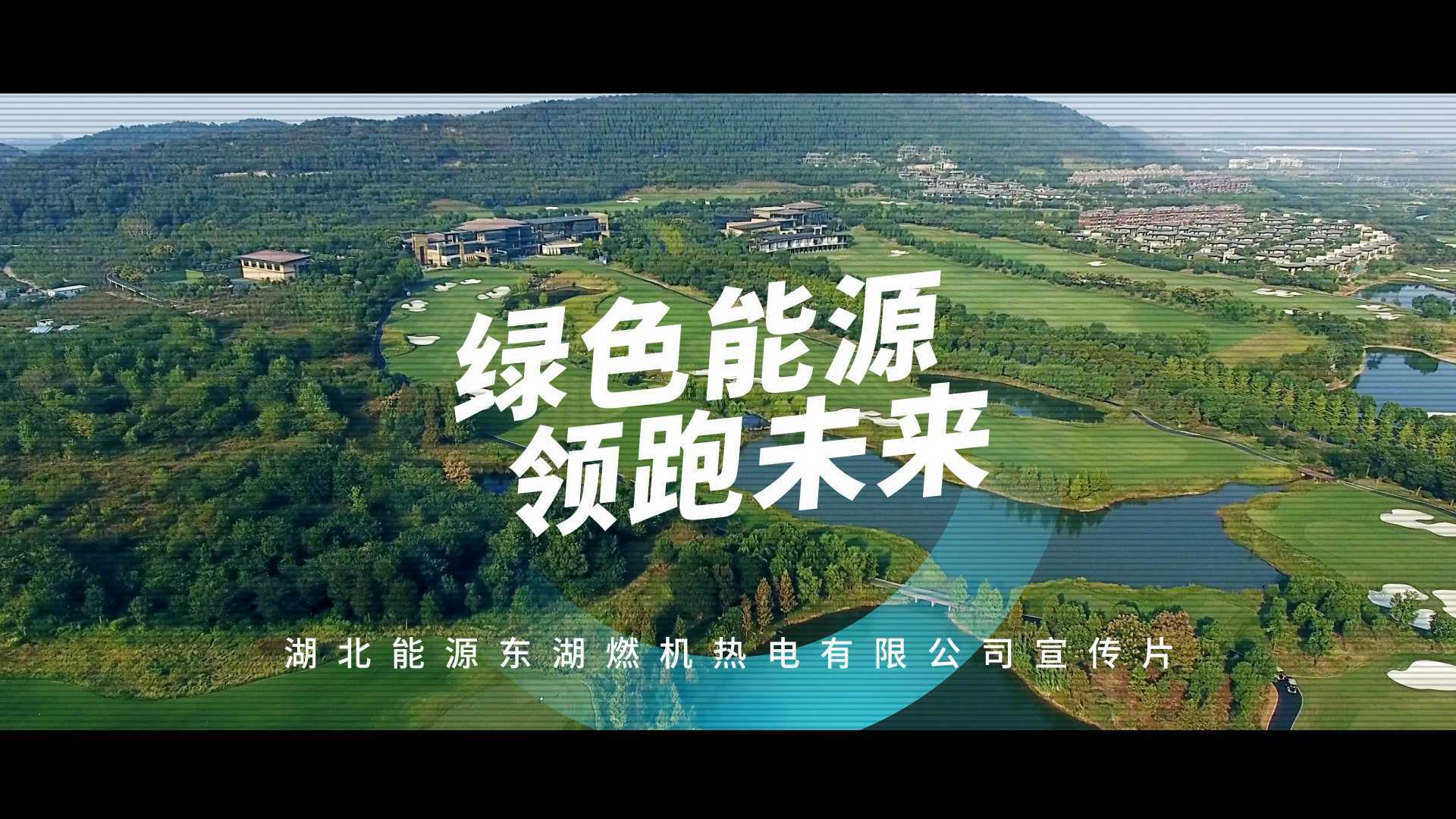 湖北能源宣传片