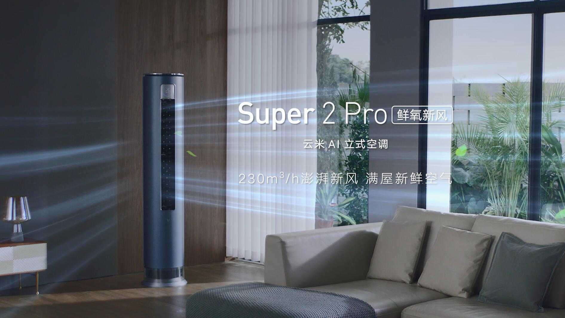 云米AI立式空调 Super 2 Pro产品视频