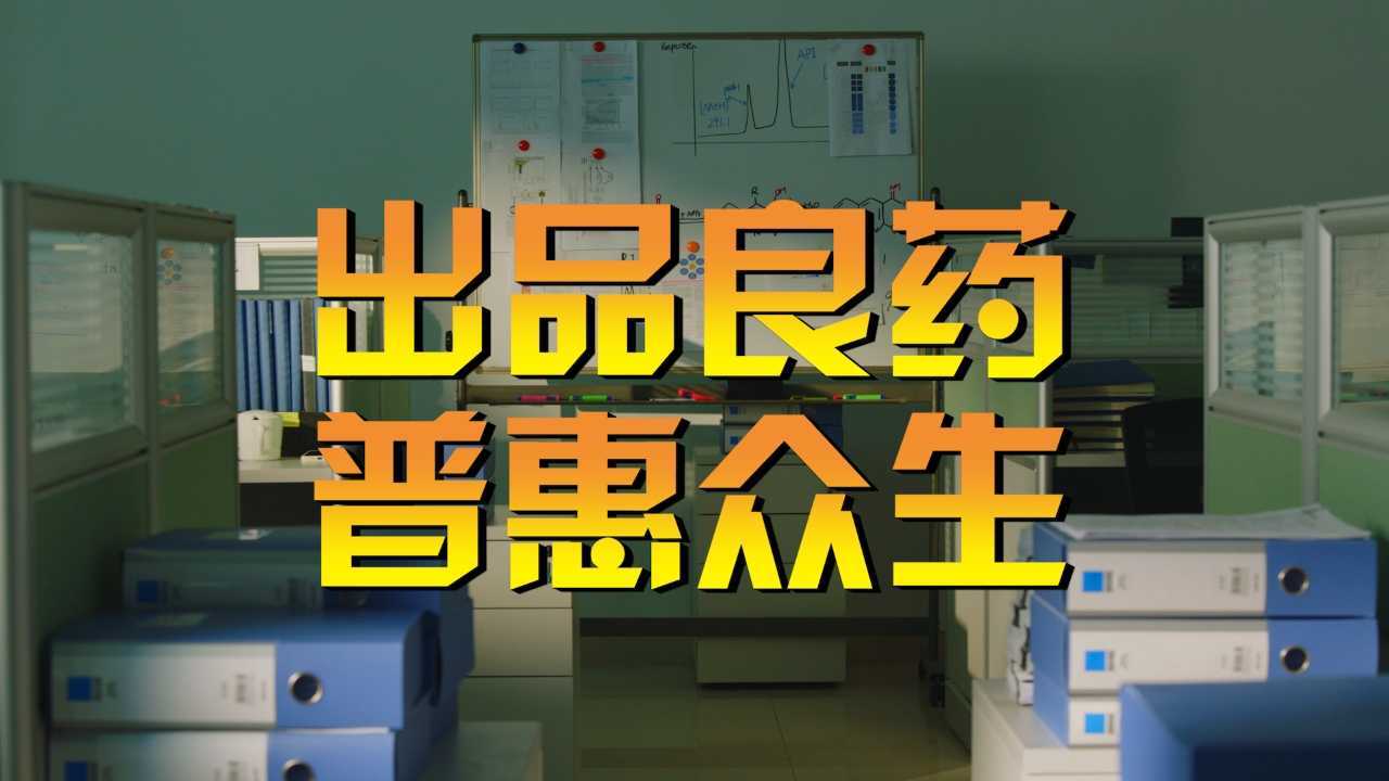 宣泰医药×光年映画丨新药研发丨医药企业宣传片形象片