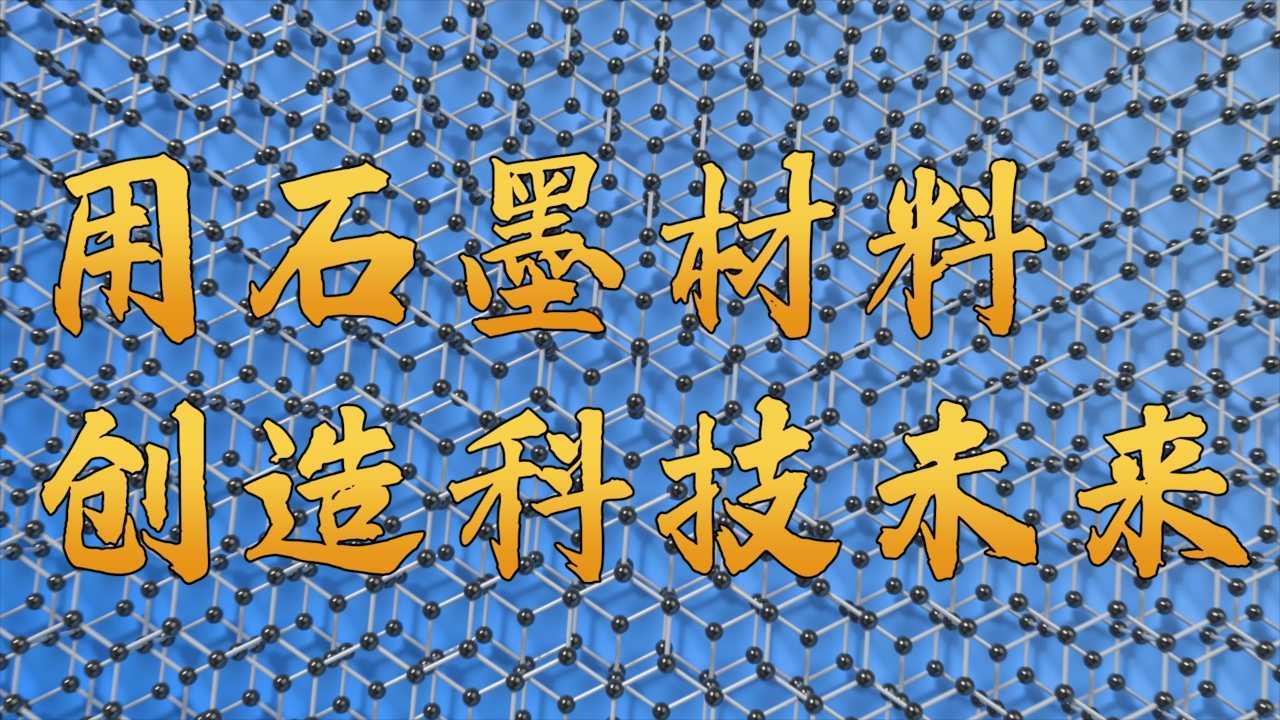 宁新新材×光年映画丨石墨材料丨新材料企业IPO上市路演宣传片