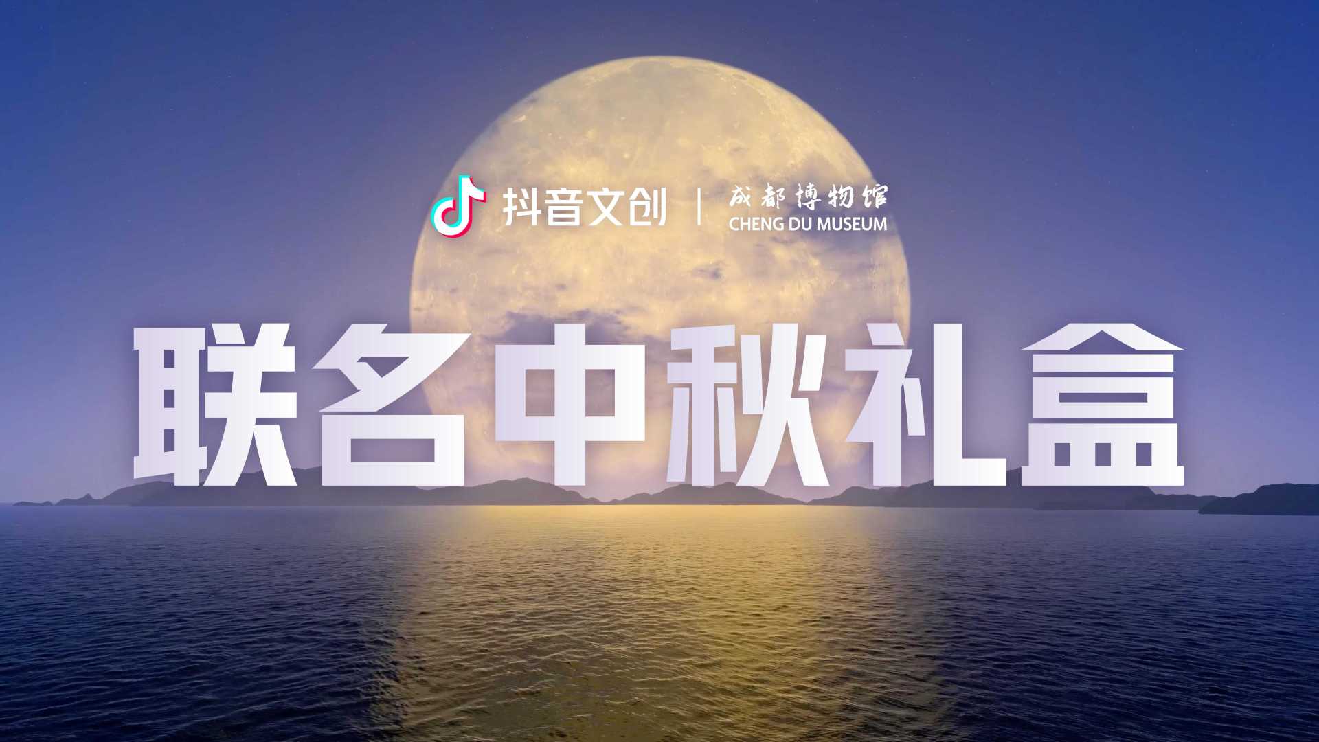 「抖音文创」X 成都博物馆｜联名中秋月饼礼盒 宣传片