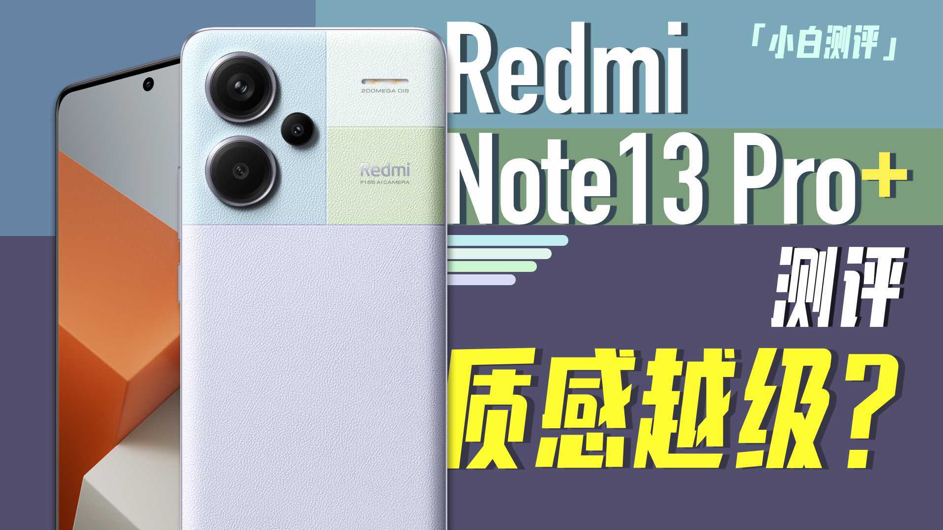 「小白」 红米Note 13 Pro+测评：曲屏IP68+天玑7200 Ultr