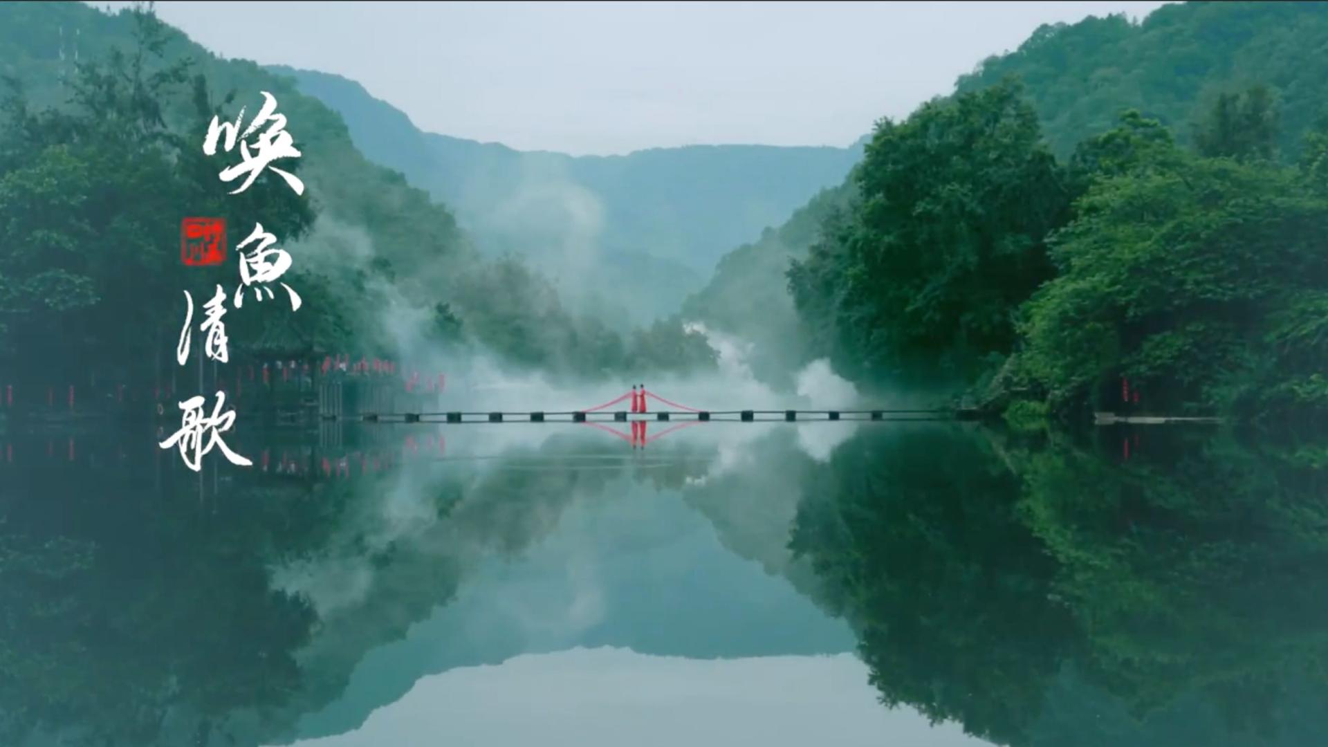 四川省文旅厅文旅融合舞蹈创意视频《唤鱼清歌》少年苏轼的爱情故事