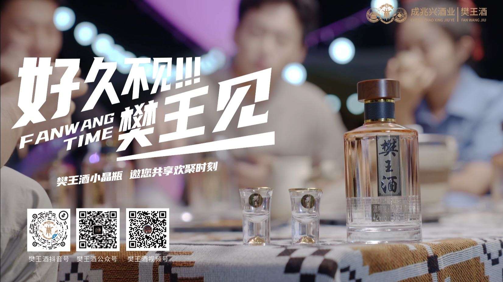 樊王酒小晶瓶系列广告