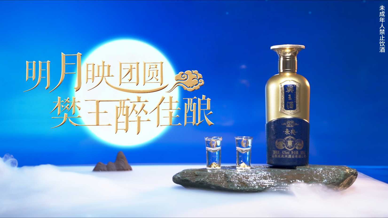 中秋节樊王酒广告