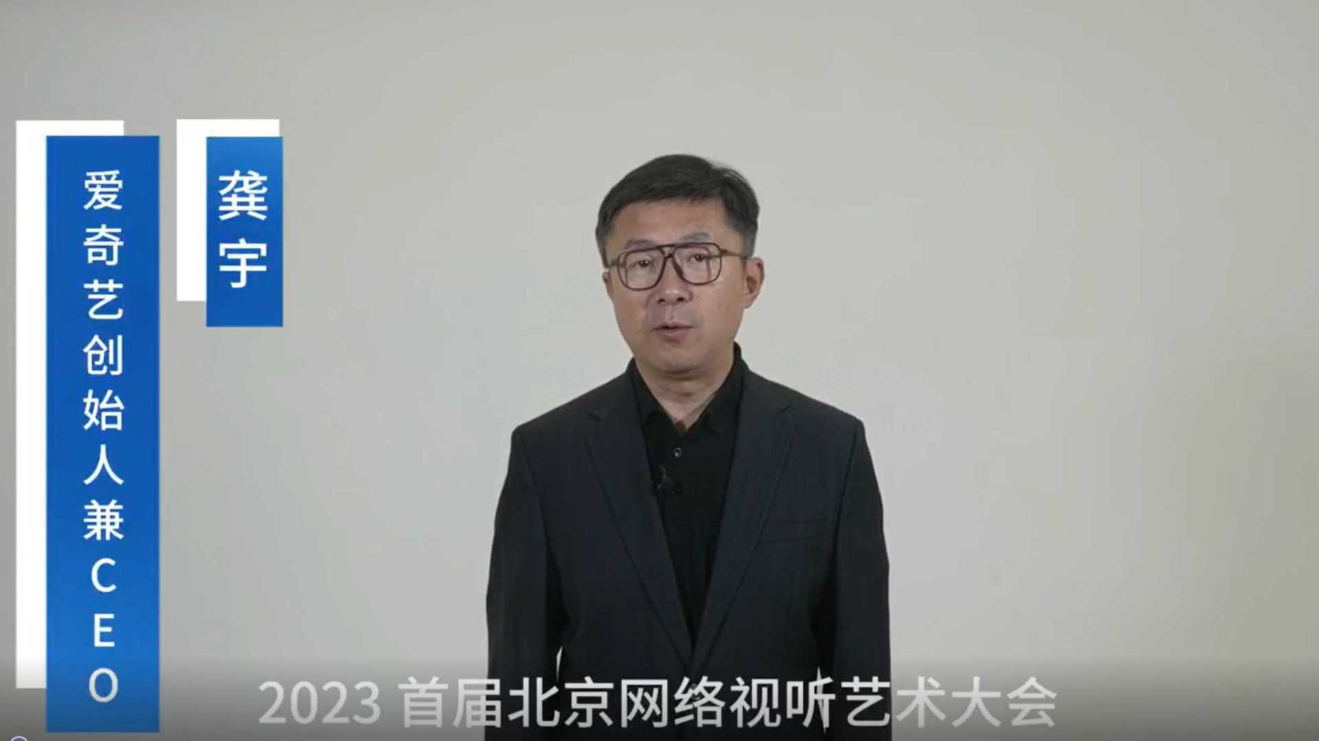 首届北京网络视听艺术大会：和企业家们一起追逐未完待续的梦想