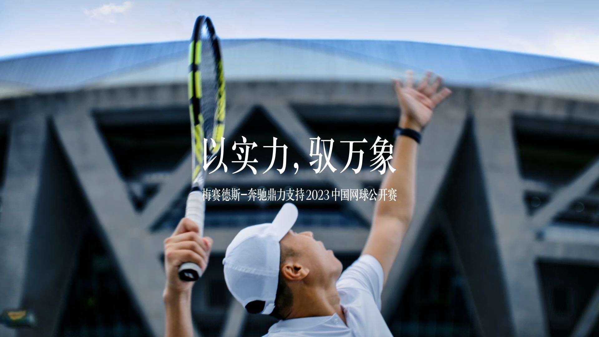 2023中国网球公开赛