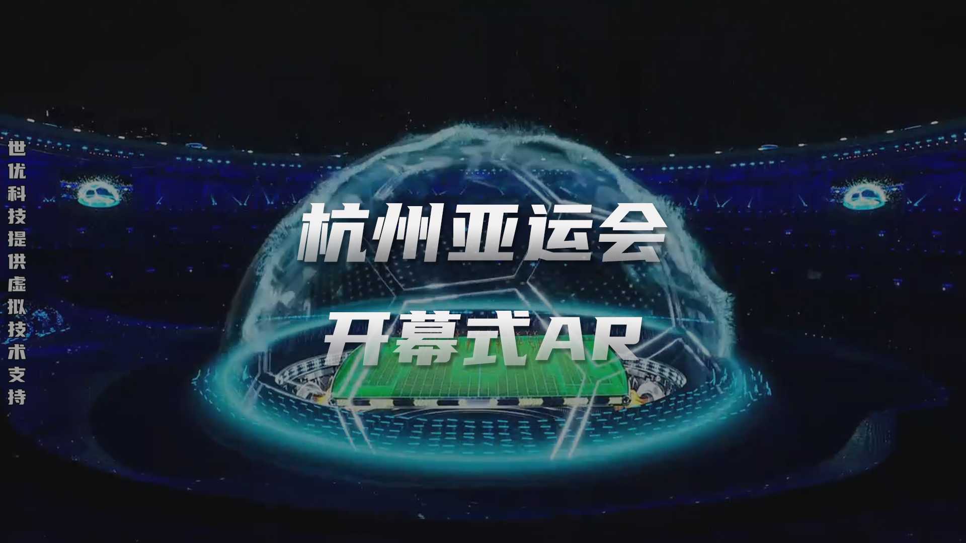 杭州第19届亚运会开幕式直播，由世优科技提供AR技术支持！