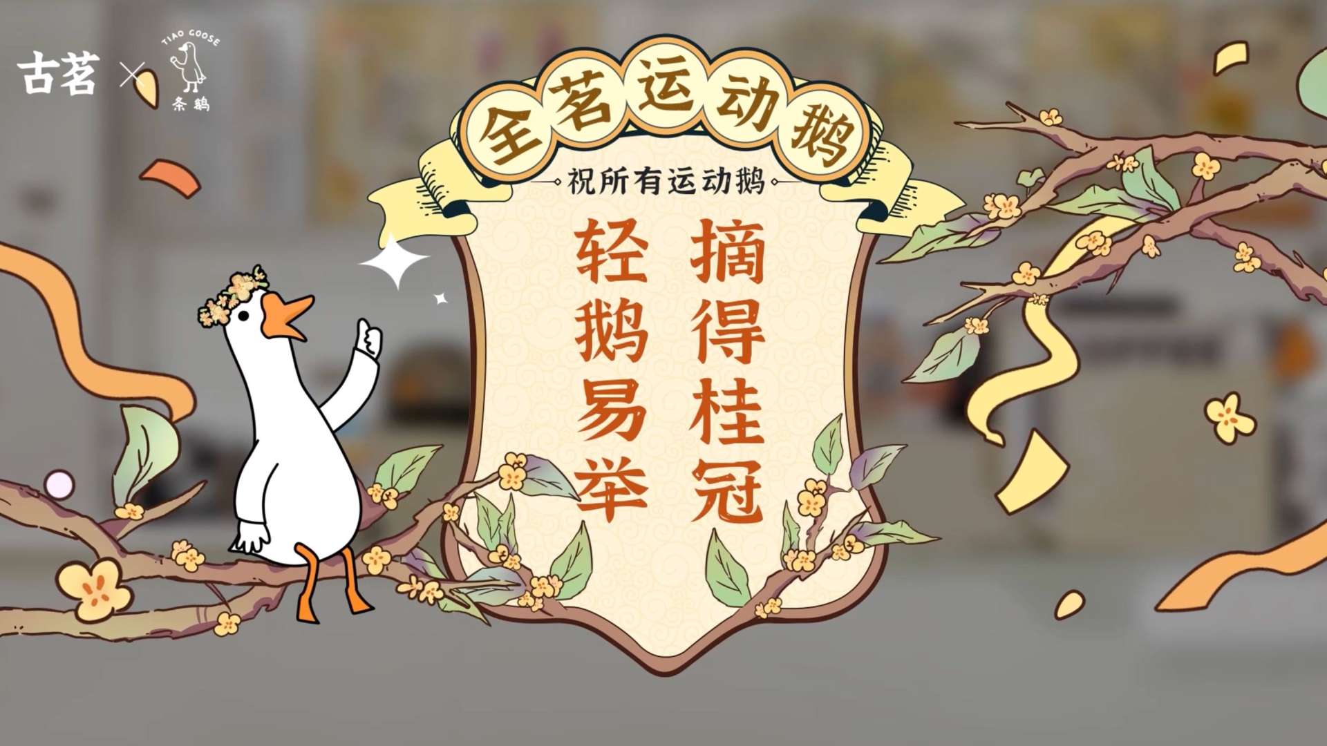 古茗《全茗运动鹅》动画广告：轻“鹅”易举！“饮”以为荣！